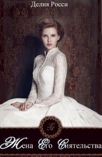 Онлайн книга - Жена Его Сиятельства - Делия Росси