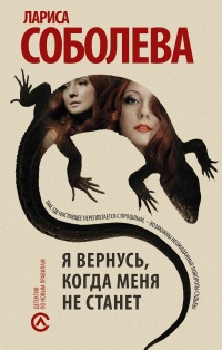 Онлайн книга - Я вернусь, когда меня не станет - Лариса Соболева