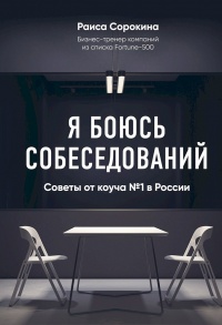 Онлайн книга - Я боюсь собеседований! Советы от коуча №1 в России - Раиса Сорокина