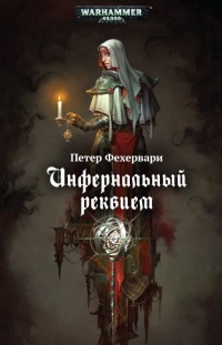 Онлайн книга - Инфернальный реквием - Петер Фехервари