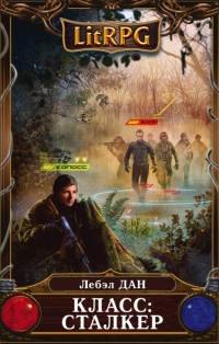 Онлайн книга - Класс: Сталкер  - Лебэл Дан