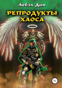 Онлайн книга - Репродукты Хаоса  - Лебэл Дан