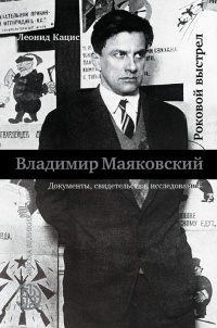 Онлайн книга - Владимир Маяковский. Роковой выстрел. Документы, свидетельства, исследования - Леонид Кацис