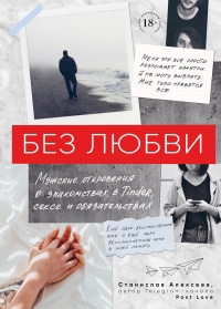 Онлайн книга - Без любви. Мужские откровения о знакомствах в Tinder, сексе и обязательствах - Станислав Алексеев
