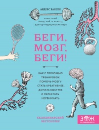 Онлайн книга - Беги, мозг, беги! Как с помощью тренировок помочь мозгу стать креативнее, думать быстрее и перестать