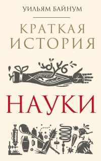 Онлайн книга - Краткая история науки - Уильям Байнум