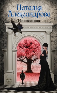 Онлайн книга - Ночное солнце - Наталья Александрова
