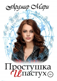 Онлайн книга - Простушка и пастух  - Мари Ардмир