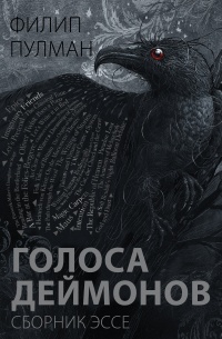 Онлайн книга - Голоса деймонов  - Филип Пулман