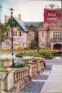Онлайн книга - Бабушкин подарок - Пола Льюис