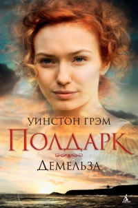 Онлайн книга - Росс Полдарк. Книга 2. Демельза - Уинстон Грэм