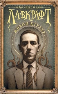 Онлайн книга - Лавкрафт. Живой Ктулху - Лайон Спрэг де Камп