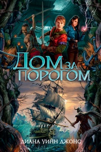 Онлайн книга - Дом за порогом. Время призраков - Диана Уинн Джонс