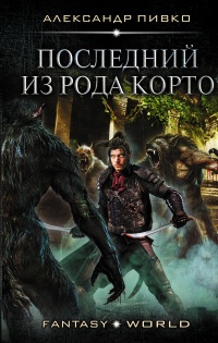 Онлайн книга - Последний из рода Корто  - Александр Пивко