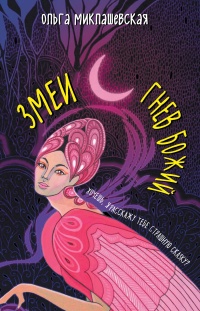 Онлайн книга - Змеи. Гнев божий  - Ольга Миклашевская