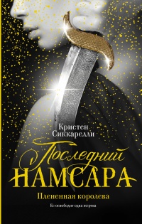 Онлайн книга - Последний Намсара: Плененная королева - Кристен Сиккарелли