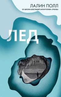 Онлайн книга - Лед - Лалин Полл