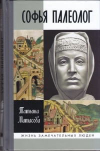 Онлайн книга - Софья Палеолог - Татьяна Матасова