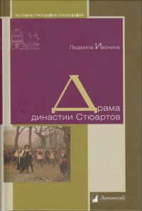 Онлайн книга - Драма династии Стюартов - Людмила Ивонина