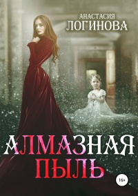 Онлайн книга - Алмазная пыль  - Анастасия Логинова