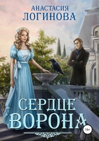Онлайн книга - Сердце ворона  - Анастасия Логинова