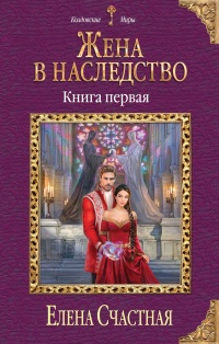 Онлайн книга - Жена в наследство. Книга 1  - Елена Счастная