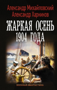 Онлайн книга - Жаркая осень 1904 года  - Александр Харников