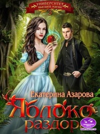 Онлайн книга - Яблоко раздора - Екатерина Азарова