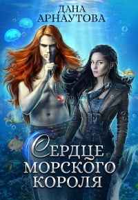Онлайн книга - Сердце морского короля - Дана Арнаутова