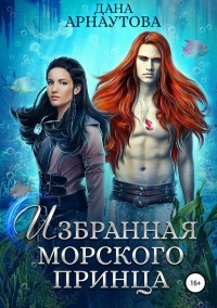 Онлайн книга - Избранная морского принца  - Дана Арнаутова
