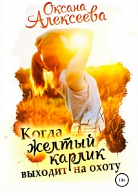 Онлайн книга - Когда жёлтый карлик выходит на охоту  - Оксана Алексеева