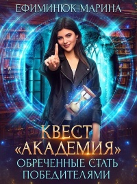 Онлайн книга - Обреченные стать победителями - Марина Ефиминюк