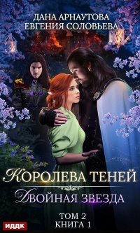 Онлайн книга - Двойная звезда. Том 2  - Евгения Соловьева