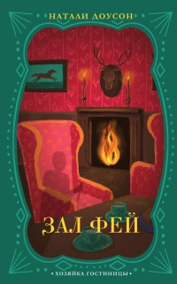Онлайн книга - Зал фей - Натали Доусон