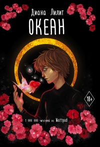 Онлайн книга - Океан - Диана Лилит