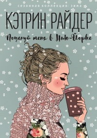 Онлайн книга - Поцелуй меня в Нью-Йорке - Кэтрин Райдер