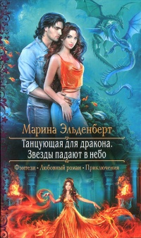 Онлайн книга - Звезды падают в небо - Марина Эльденберт