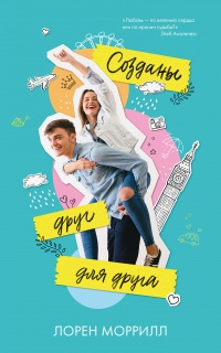 Онлайн книга - Созданы друг для друга  - Лорен Моррилл