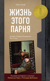 Онлайн книга - Жизнь этого парня  - Тобиас Вулф
