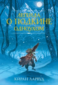 Онлайн книга - Легенда о Подкине Одноухом - Киран Ларвуд