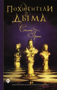 Онлайн книга - Похитители дыма - Салли Грин