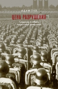 Онлайн книга - Цена разрушения. Создание и гибель нацистской экономики - Адам Туз