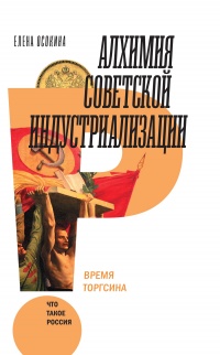 Онлайн книга - Алхимия советской индустриализации. Время Торгсина - Елена Осокина