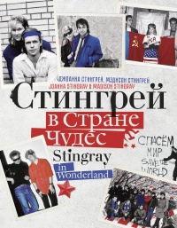Онлайн книга - Стингрей в Стране Чудес - Джоанна Стингрей