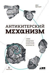 Онлайн книга - Антикитерский механизм. Самое загадочное изобретение Античности - Джо Мерчант