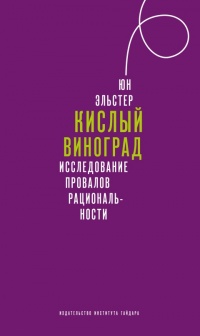 Онлайн книга - Кислый виноград. Исследование провалов рациональности - Юн Эльстер