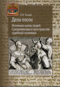 Онлайн книга - Дела плоти. Интимная жизнь людей Средневековья в пространстве судебной полемики - Ольга Тогоева