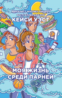 Онлайн книга - Моя жизнь среди парней - Кейси Уэст