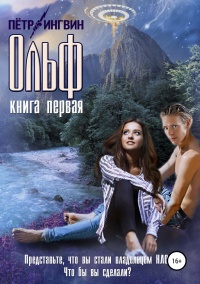 Онлайн книга - Ольф. Книга первая  - Петр Ингвин