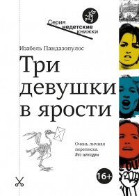 Онлайн книга - Три девушки в ярости  - Изабель Пандазопулос
